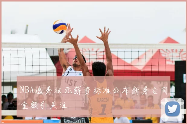 NBA选秀状元薪资标准公布新秀合同金额引关注