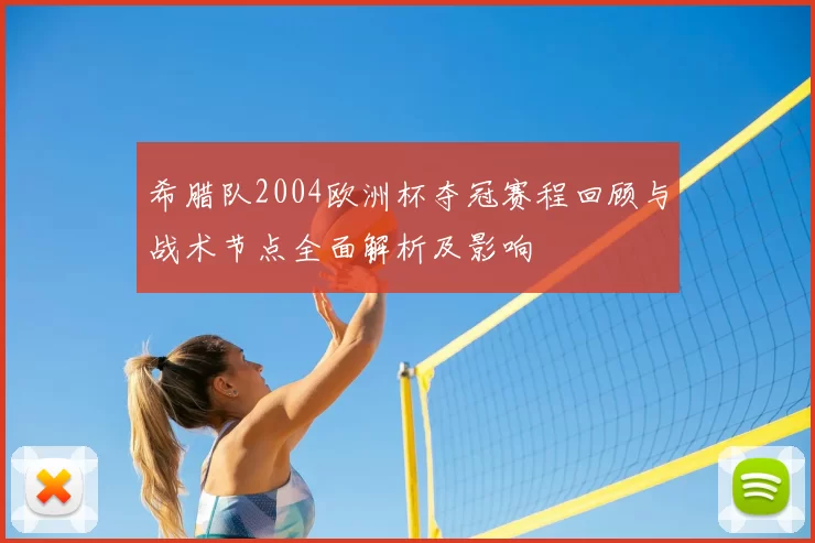 希腊队2004欧洲杯夺冠赛程回顾与战术节点全面解析及影响