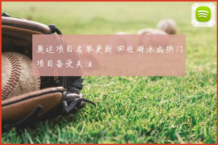 奥运项目名单更新 田径游泳成热门项目备受关注