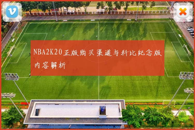 NBA2K20正版购买渠道与科比纪念版内容解析