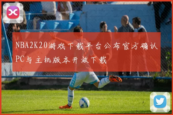 NBA2K20游戏下载平台公布官方确认PC与主机版本开放下载