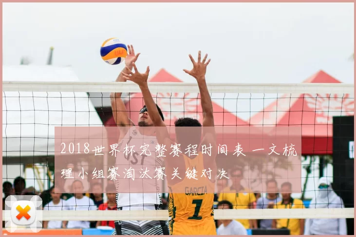 2018世界杯完整赛程时间表 一文梳理小组赛淘汰赛关键对决