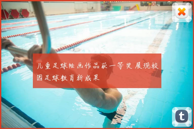 儿童足球绘画作品获一等奖 展现校园足球教育新成果