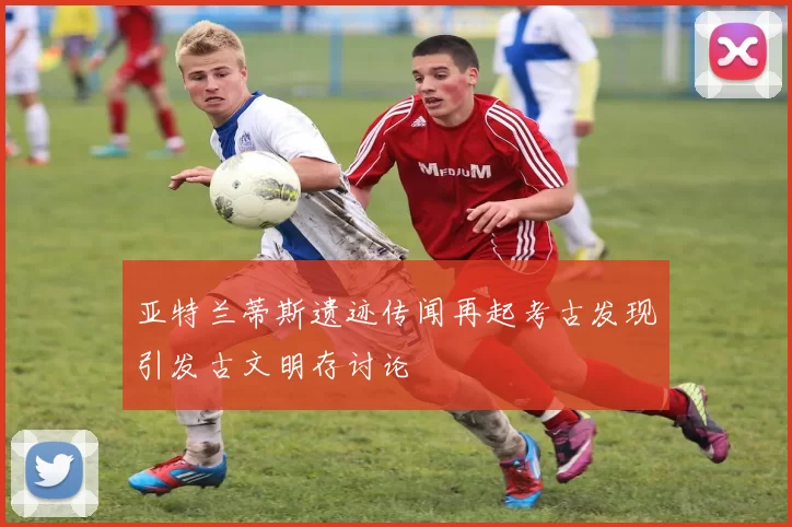 亚特兰蒂斯遗迹传闻再起考古发现引发古文明存讨论