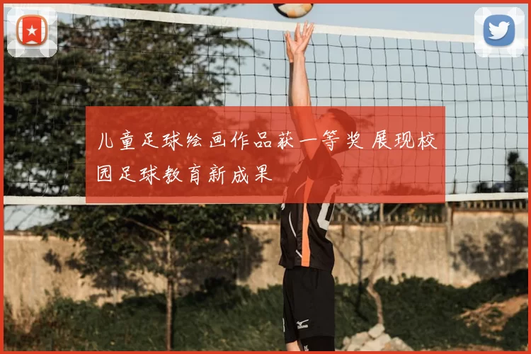 儿童足球绘画作品获一等奖 展现校园足球教育新成果