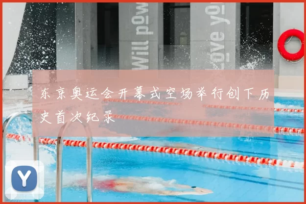 东京奥运会开幕式空场举行创下历史首次纪录