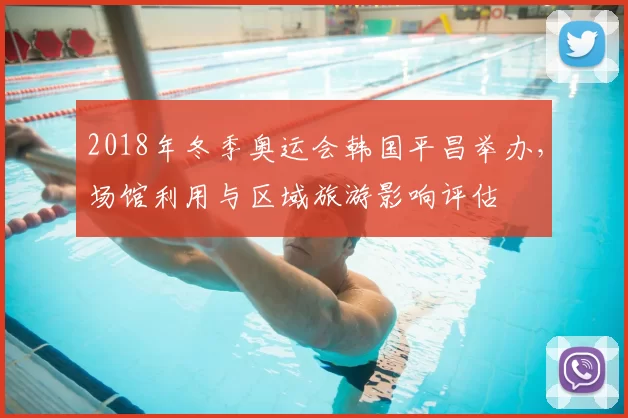 2018年冬季奥运会韩国平昌举办，场馆利用与区域旅游影响评估