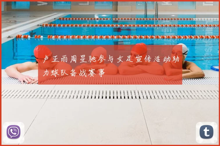 卢正雨周星驰参与女足宣传活动助力球队备战赛事