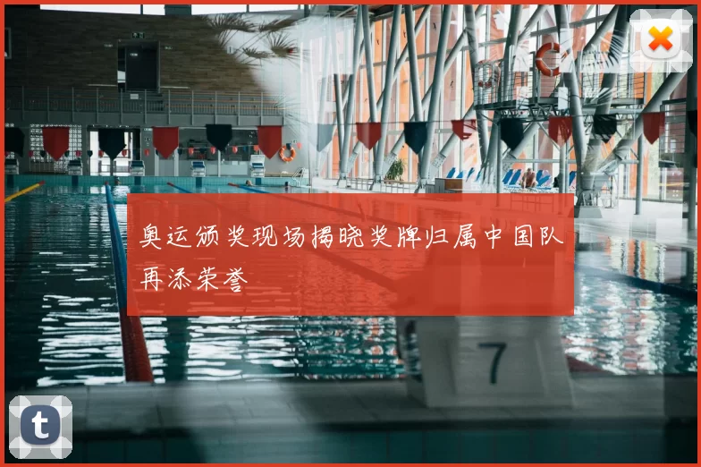 奥运颁奖现场揭晓奖牌归属中国队再添荣誉