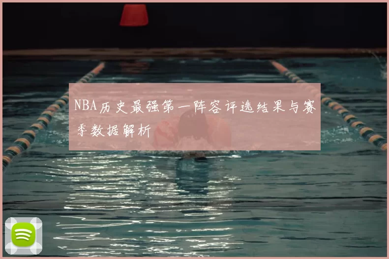 NBA历史最强第一阵容评选结果与赛季数据解析