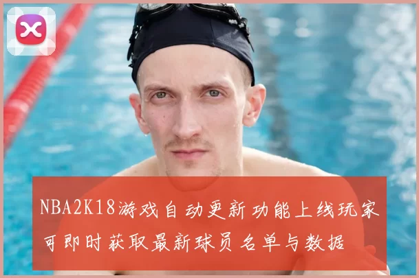 NBA2K18游戏自动更新功能上线玩家可即时获取最新球员名单与数据
