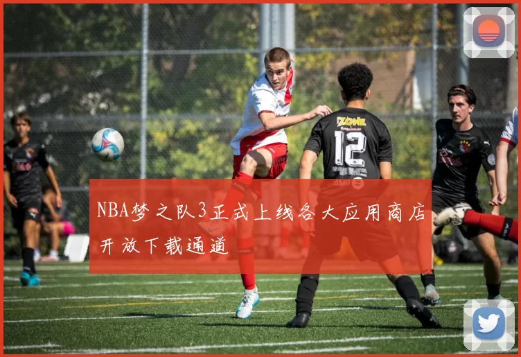 NBA梦之队3正式上线各大应用商店开放下载通道