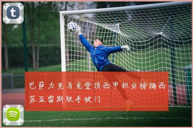 巴萨力克马竞登顶西甲积分榜梅西苏亚雷斯联手破门