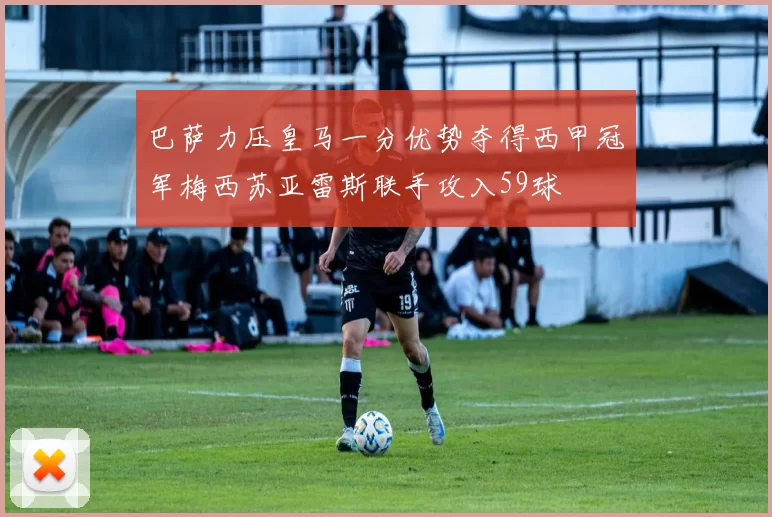 巴萨力压皇马一分优势夺得西甲冠军梅西苏亚雷斯联手攻入59球