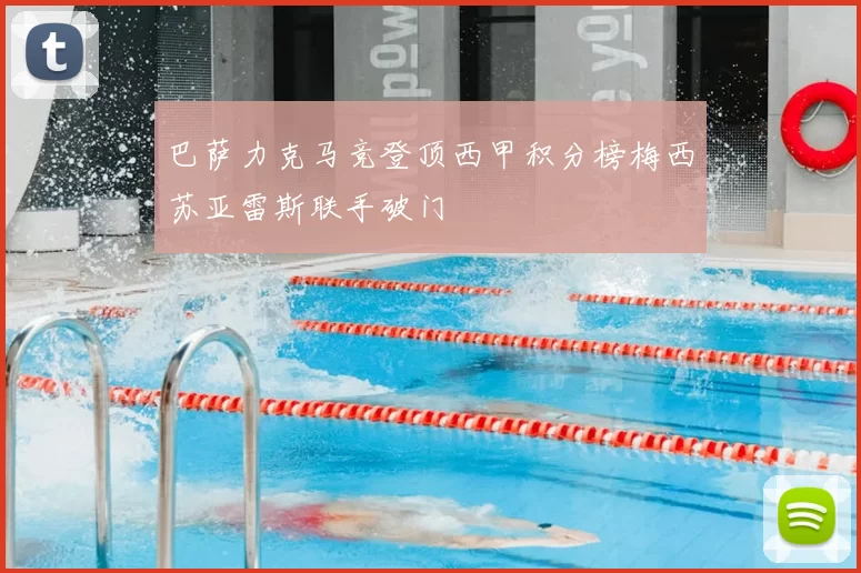 巴萨力克马竞登顶西甲积分榜梅西苏亚雷斯联手破门