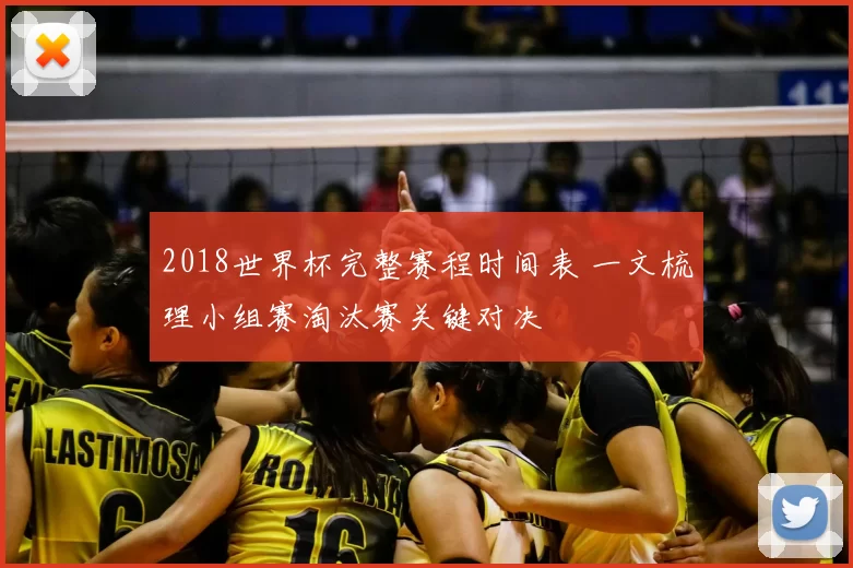 2018世界杯完整赛程时间表 一文梳理小组赛淘汰赛关键对决
