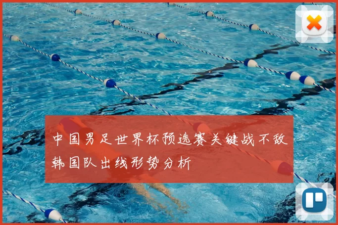 中国男足世界杯预选赛关键战不敌韩国队出线形势分析