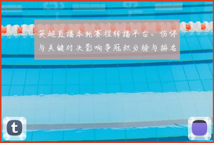 英超直播本轮赛程转播平台、伤停与关键对决影响争冠积分榜与排名