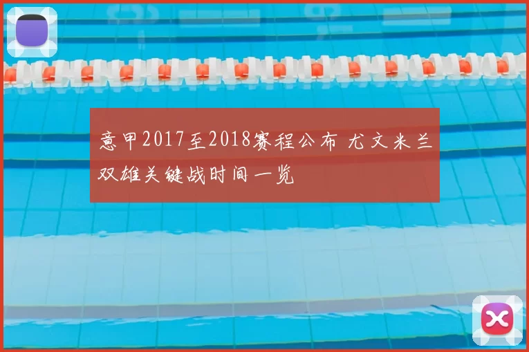 意甲2017至2018赛程公布 尤文米兰双雄关键战时间一览