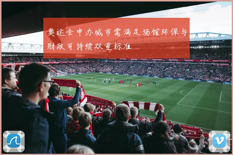 奥运会申办城市需满足场馆环保与财政可持续双重标准