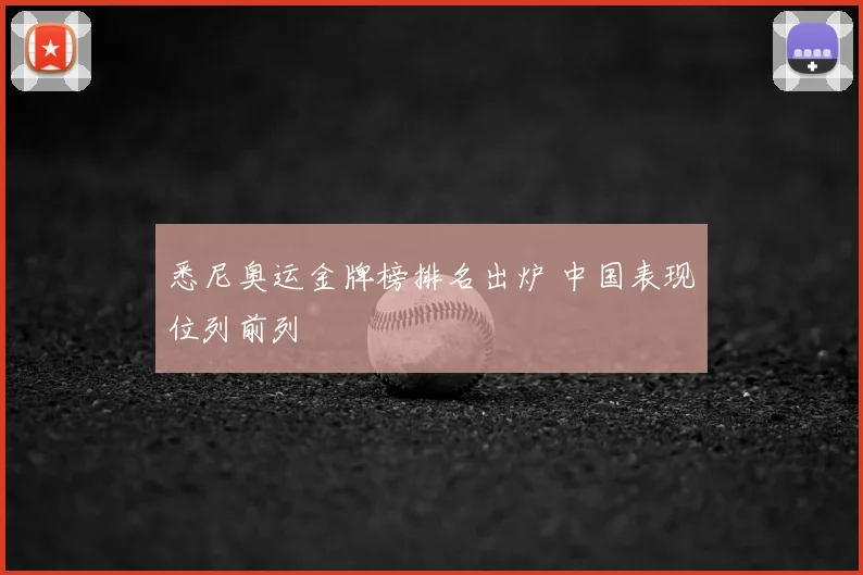 悉尼奥运金牌榜排名出炉 中国表现位列前列