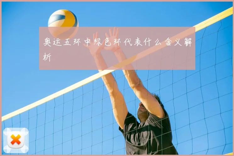 奥运五环中绿色环代表什么含义解析
