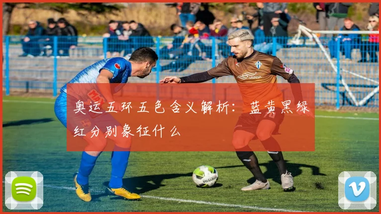 奥运五环五色含义解析:蓝黄黑绿红分别象征什么