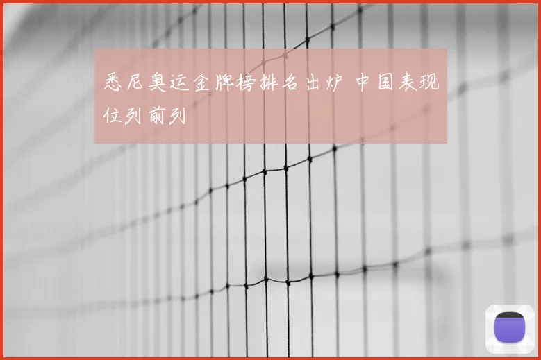 悉尼奥运金牌榜排名出炉 中国表现位列前列