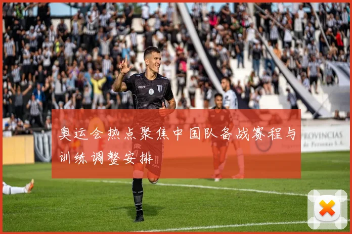 奥运会热点聚焦中国队备战赛程与训练调整安排
