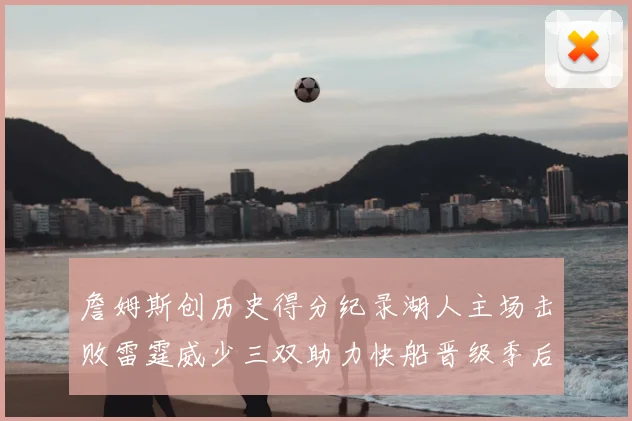 詹姆斯创历史得分纪录湖人主场击败雷霆威少三双助力快船晋级季后赛