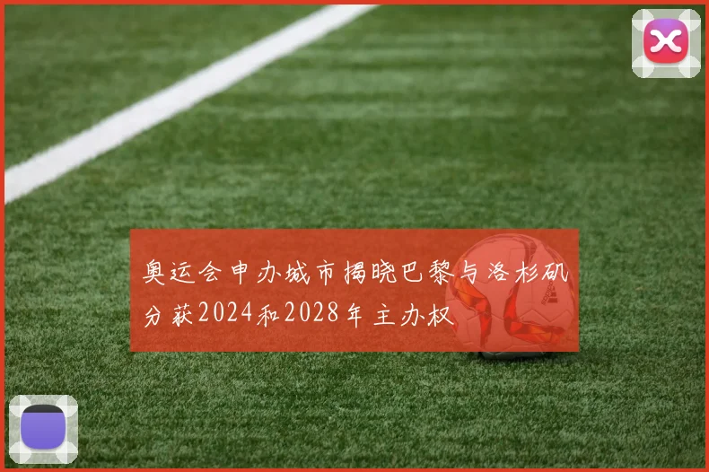 奥运会申办城市揭晓巴黎与洛杉矶分获2024和2028年主办权