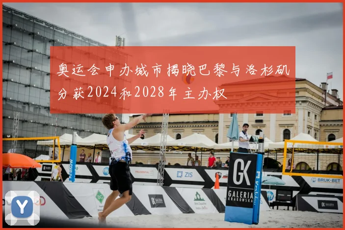 奥运会申办城市揭晓巴黎与洛杉矶分获2024和2028年主办权