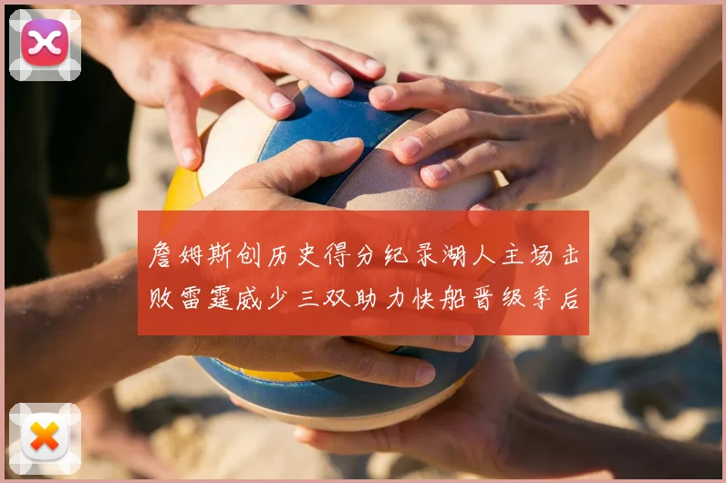 詹姆斯创历史得分纪录湖人主场击败雷霆威少三双助力快船晋级季后赛