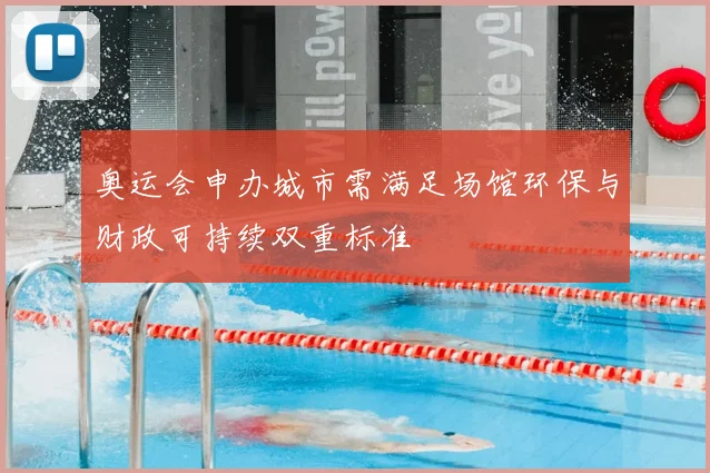 奥运会申办城市需满足场馆环保与财政可持续双重标准
