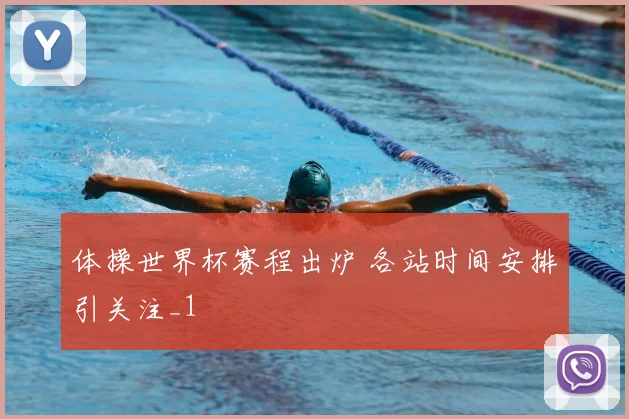 体操世界杯赛程出炉 各站时间安排引关注_1